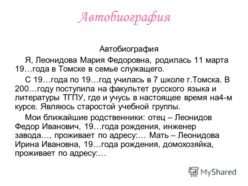 Как написать краткую автобиографию о себе образец школьника