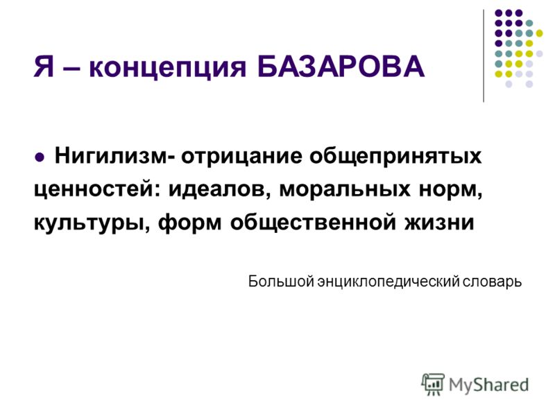 Базаров о нигилизме. Нигилизм Базарова. Я концепция Базарова. Нигилизм Базарова в романе отцы и дети. Нигилистическая концепция.