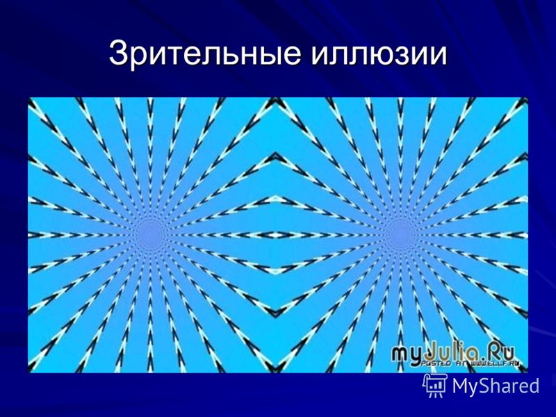 Оптические иллюзии проект. Оптические иллюзии презентация. Зрительные иллюзии презентация. Возникновение зрительных иллюзий. Иллюзии физика.