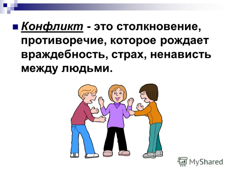 Конфликт это. Конфликт. Причины конфликтов в школе рисунок. Рисунок на тему конфликты в жизни. Без конфликтов картинки.