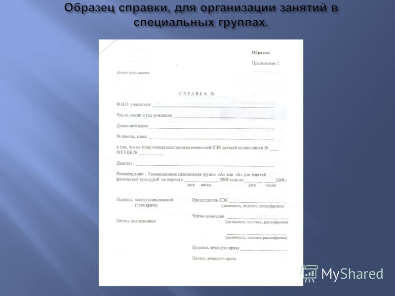 Справка о группе здоровья по физкультуре образец