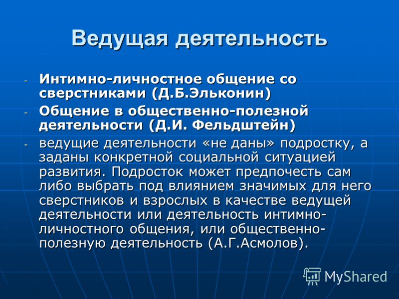 Являются и ведут. Ведущая деятельность в подростковом возрасте. Ведущая деятельность подростков. Ведущий вид деятельности в подростковом возрасте. Ведущая деятельность подросткового периода.