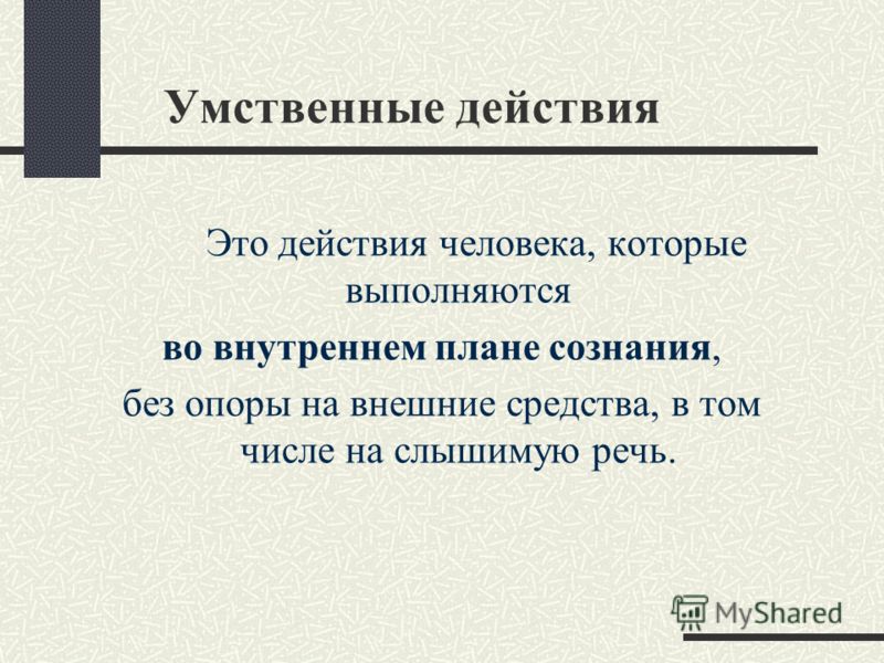 Действие во внутреннем плане которое осуществляется без опоры на какие либо внешние средства