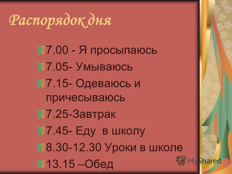 Режим дня 2 смена. Режим дня. Распорядок дня школьника 2 класса. Расписание дня без школы. Расписание дня на 8 00 в школу.