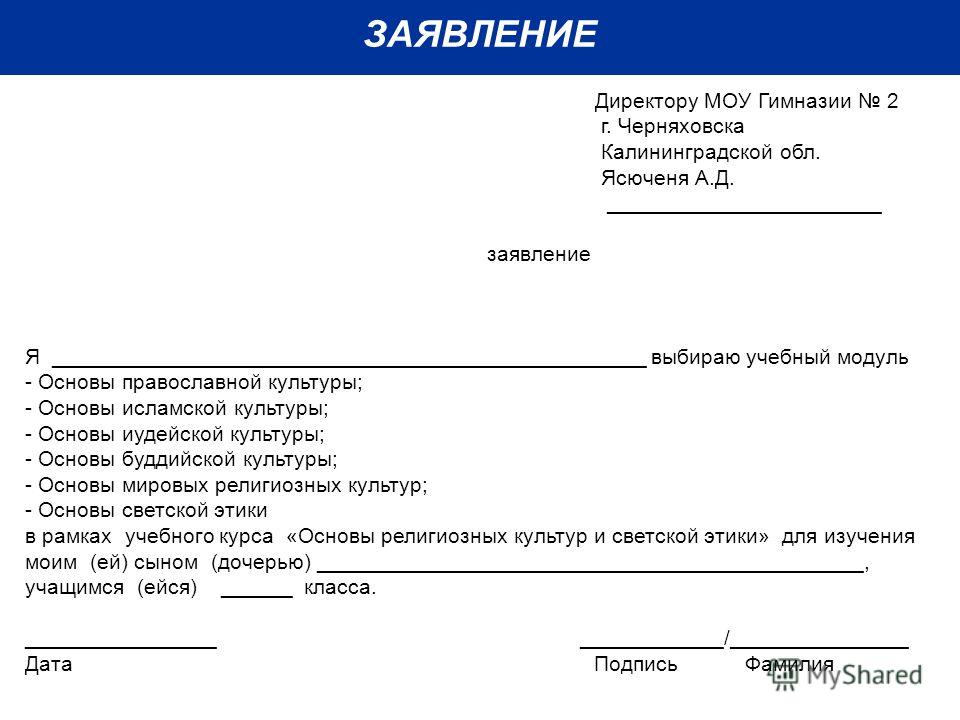 На имя директора. Заявление директору. Заявление директору МОУ. Заявление директору гимназии. Заявление директору муниципального общеобразовательного учреждения.