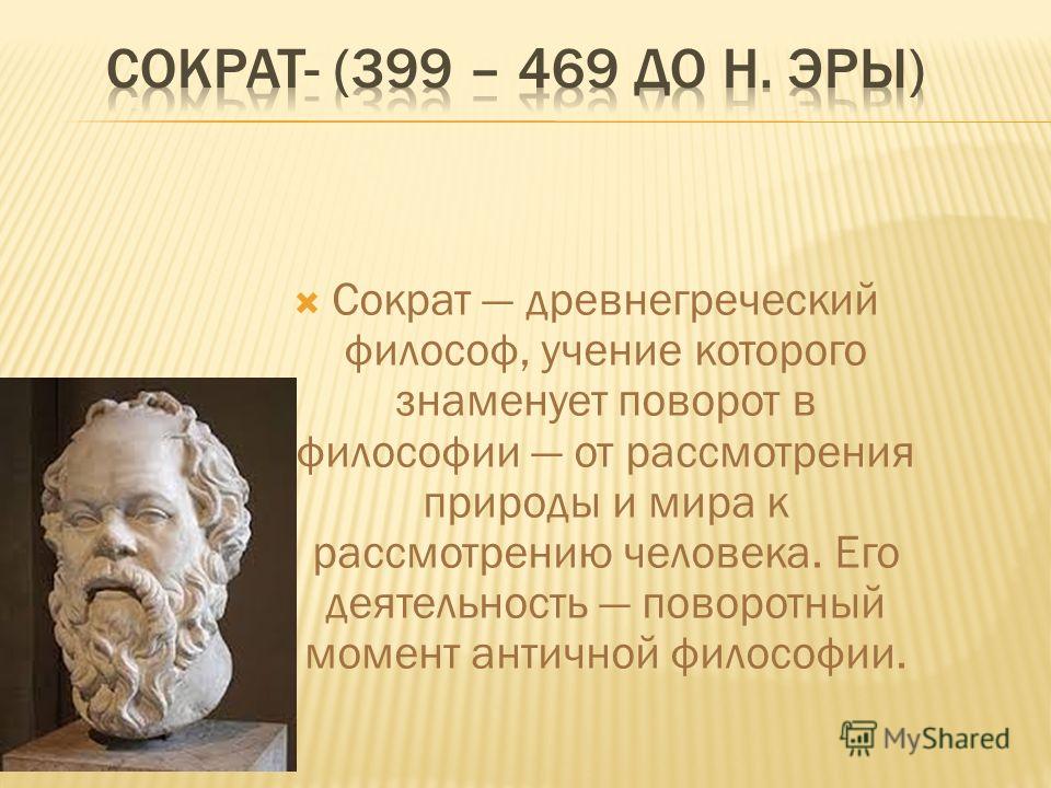 Древнегреческая философия сократ. Сократ (469- 399 до н.э.). Сократ философ учение. Сократ оратор древней Греции. Сократ его жизнь и учение.