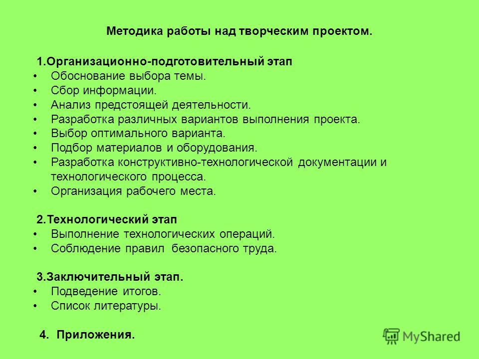 План проектной работы. Этапы работы над творческим проектом. Методика разработки творческого проекта. Этапы выполнения творческого проекта. Этапы разработки творческого проекта.