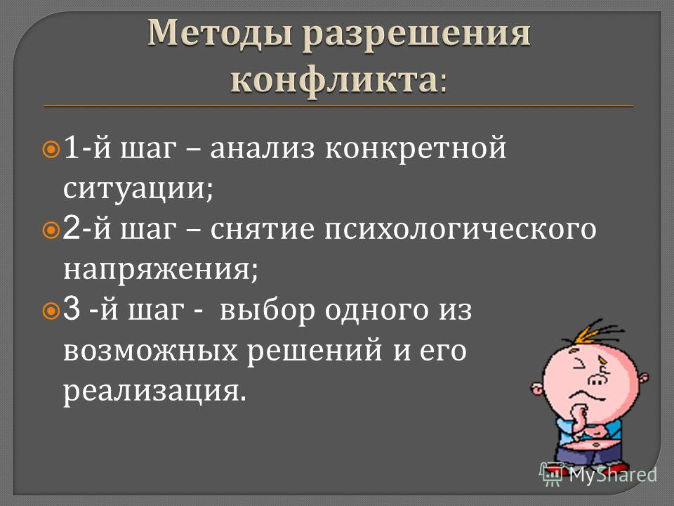 Что является основным средством разрешения конфликта