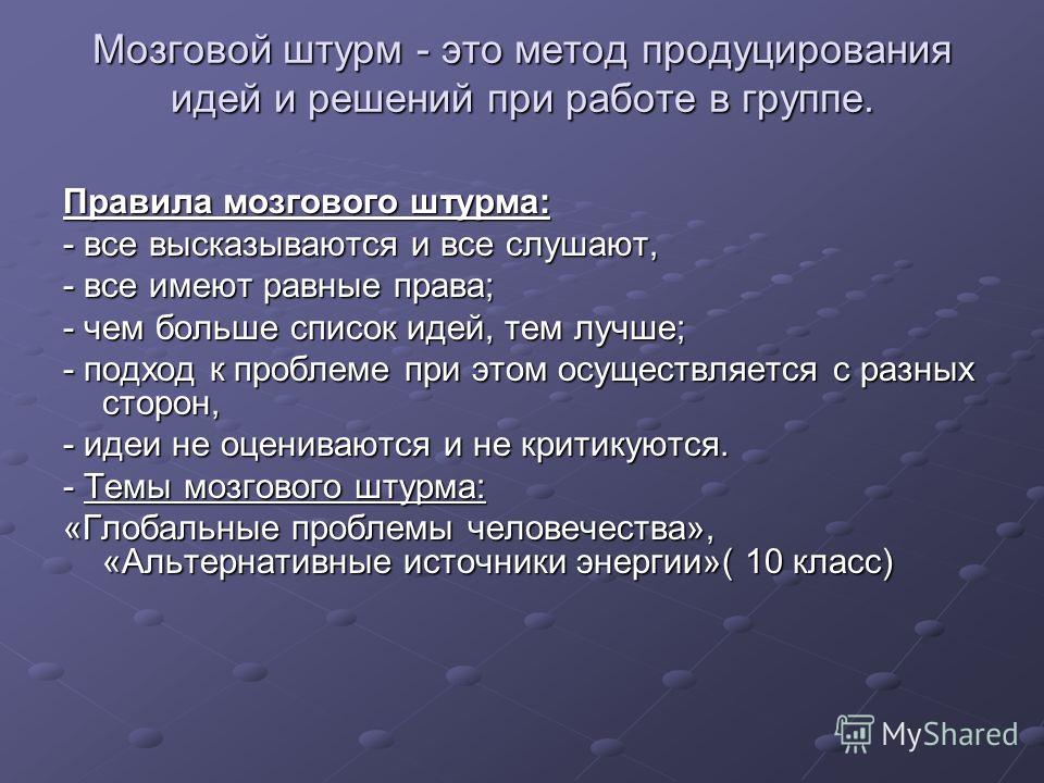 Должно являться. Мозговой штурм. Методы мозгового штурма. Мозговой штурм идеи. Метод мозговой штурм на уроке.