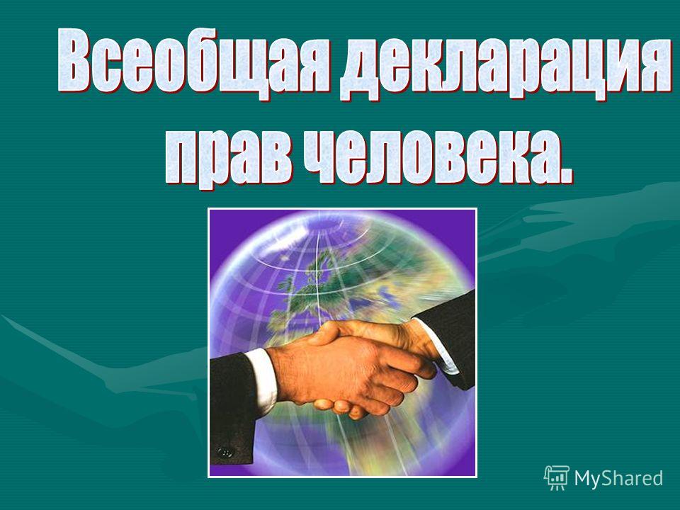 Нарисовать обложку издания всеобщая декларация прав человека