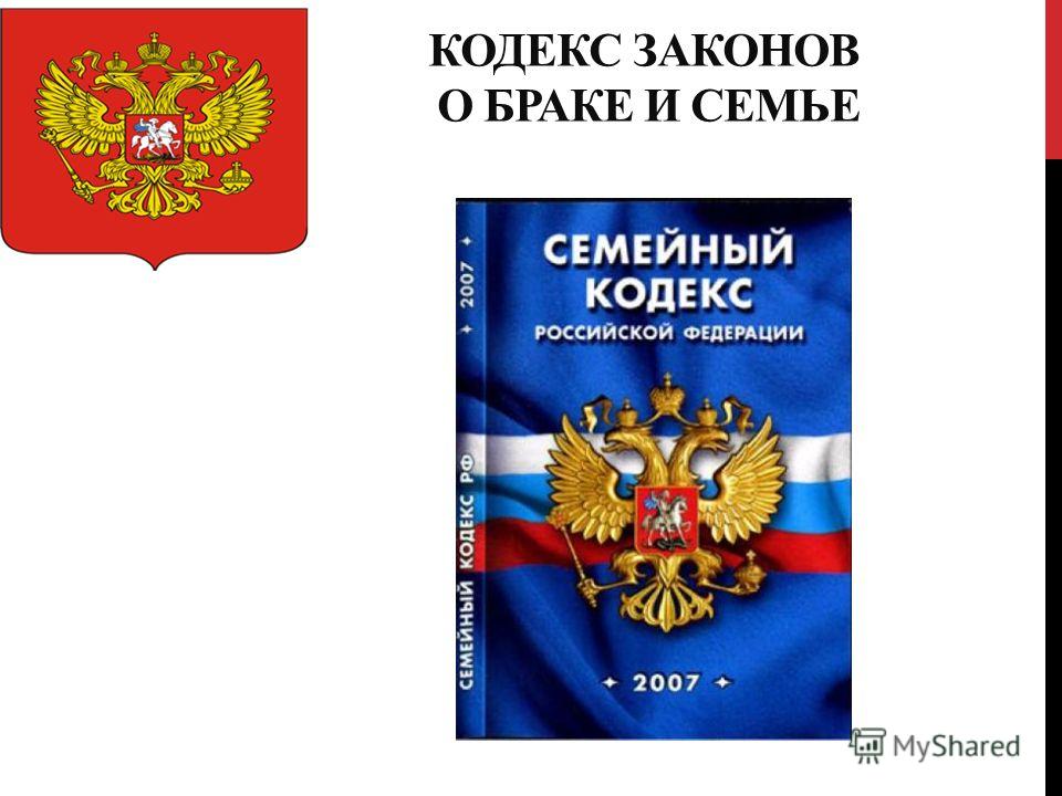 1 семейный кодекс. Кодекс о браке. Кодекс о браке и семье. Закон о браке. Закон о семье и браке.