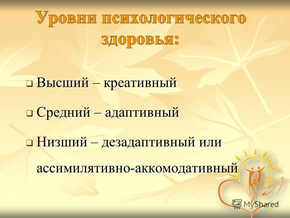 2 группа психического здоровья. Психологическое здоровье схема. Уровни психологического здоровья. Дезадаптивный уровень психологического здоровья. Психологические лозунги.