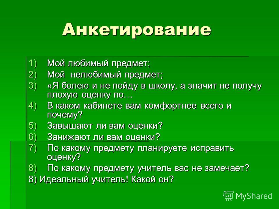 Провести опрос