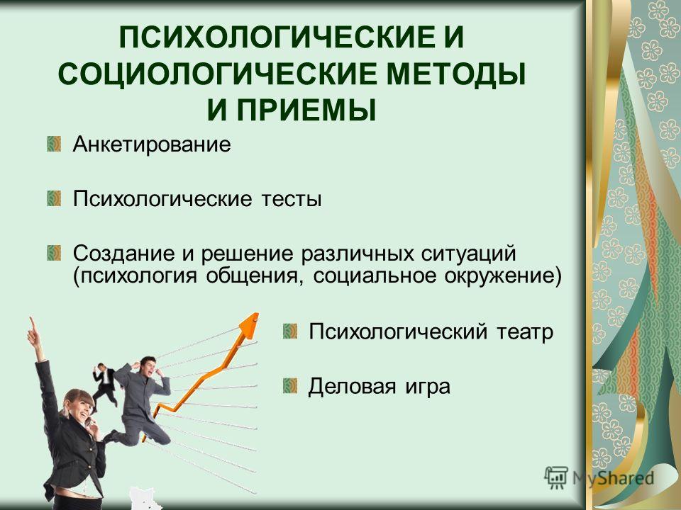 1 психологический метод. Психологические методы и приемы. Психологический подход в социологии. Методы психосоциальной работы. Методология и методы социологии и психологии.