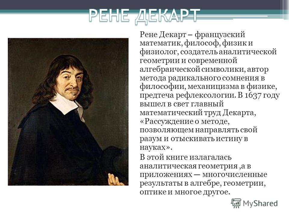 Р декарт направление. Рене Декарт (Картезий). Рене Декарт в математике. Рене Декарт геометрия открытия. Рене Декарт радикальное сомнение.