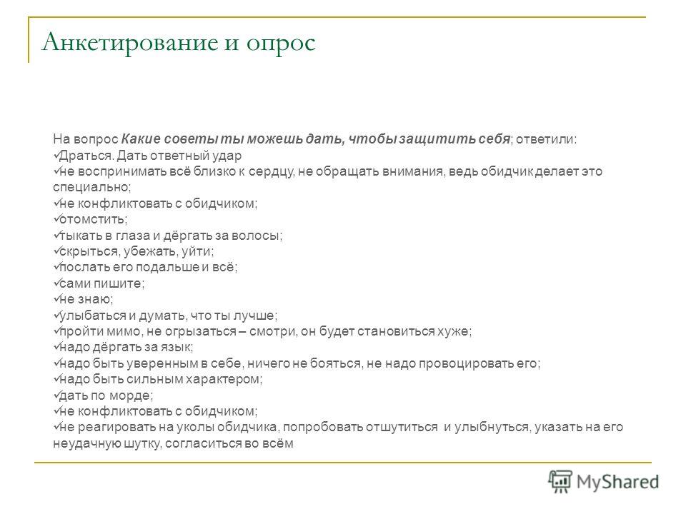 Что такое анкета. Анкетирование. Опрос анкетирование. Вопросы для опроса. Анкетирование, анкетный опрос.