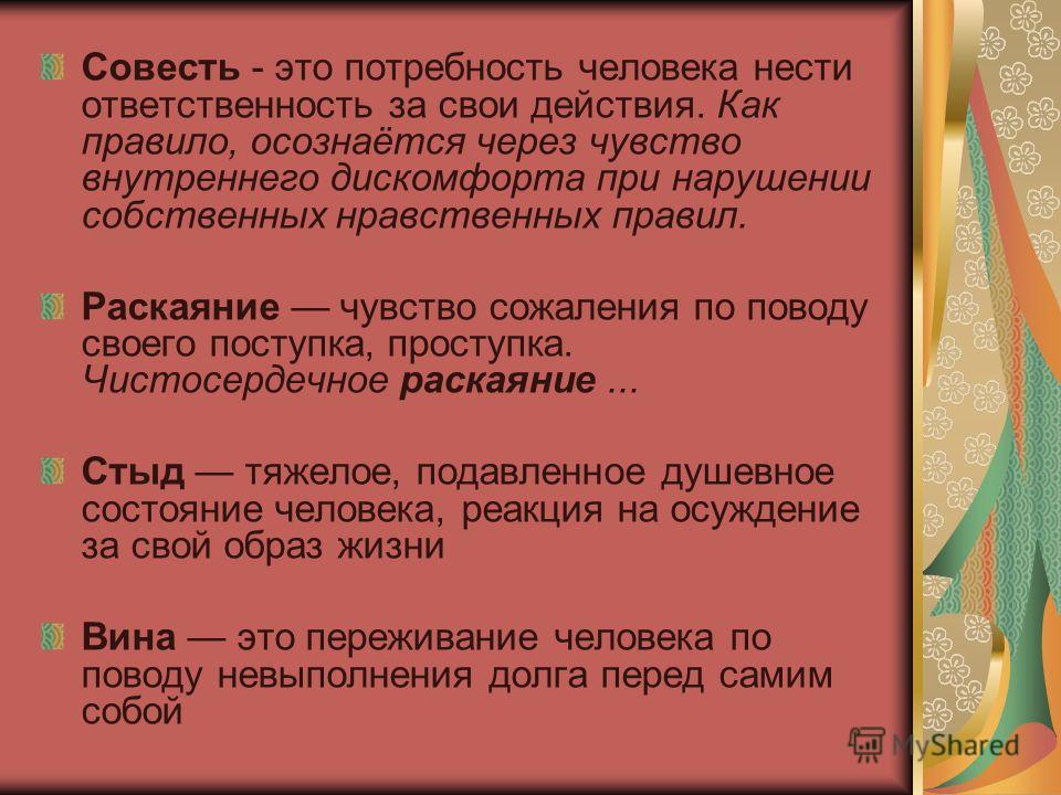 Понятие совесть. Совесть это. Совесть и ответственность. Совесть это ответственность человека. Совесть это простыми.