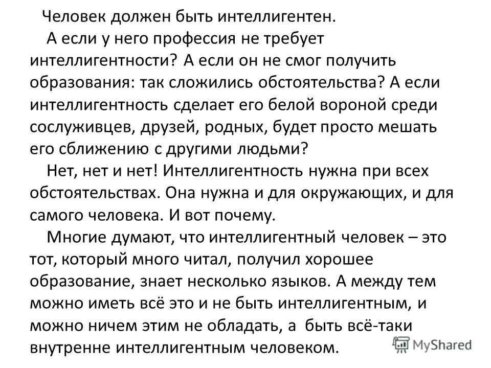 Человек должен быть. Интеллигентный человек сочинение. Изложение человек должен быть интеллигентен. Каким должен быть интеллигентный человек. Сочинение пример интеллигентности.