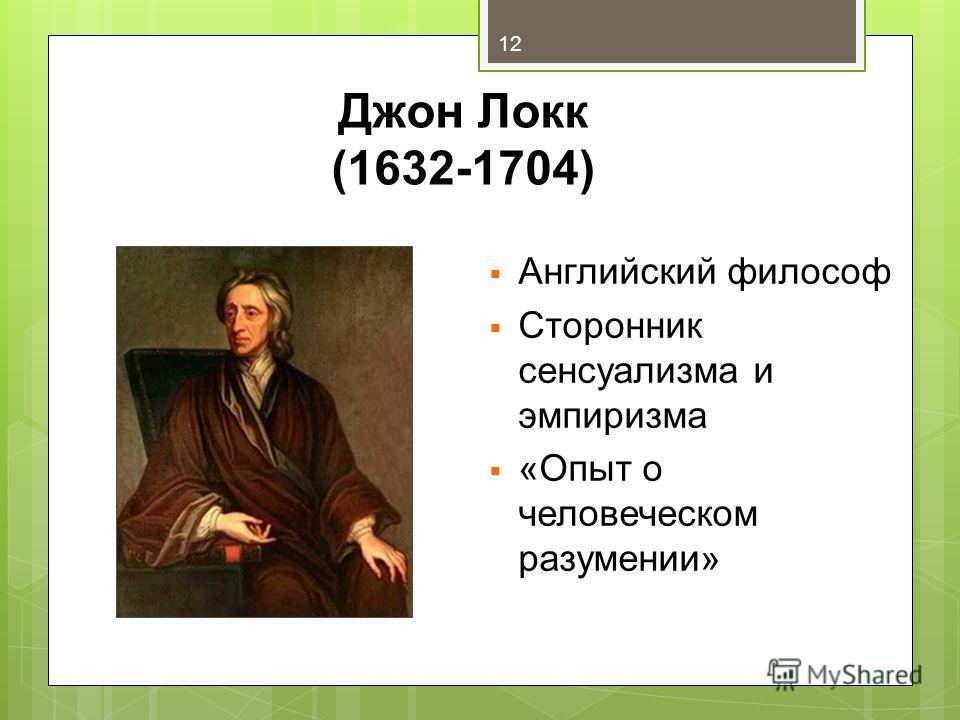 Философское учение локка. Философия Джон Локк (1632–1704). Джон Локк сторонник. Эмпиризм учение Джона Локка. Сенсуализм Джона Локка.