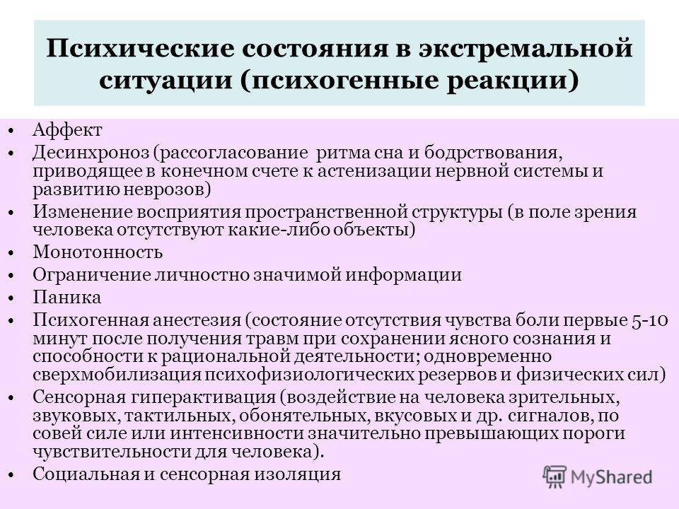 Механизмы изменения психики. Психическое состояние в экстремальной ситуации. Психические состояния человека. Трудные психические состояния в экстремальных ситуациях. Личность в экстремальных ситуациях.