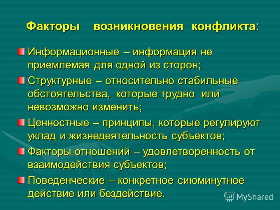 Наиболее частыми причинами конфликтов по проекту являются