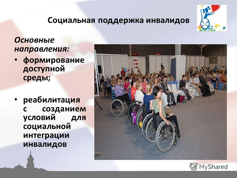 Поддерживаем социальные проекты. Социальная поддержка инвалидов. Соцподдержака инвалидов. Социальная поддержка инвалидов в России. Проект социальная поддержка инвалидов.