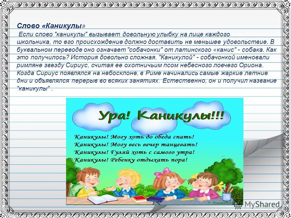 История 4 слов. Сообщение про каникулы. Происхождение слова каникулы. Этимологическое слово каникулы. Как появилось слово каникулы.