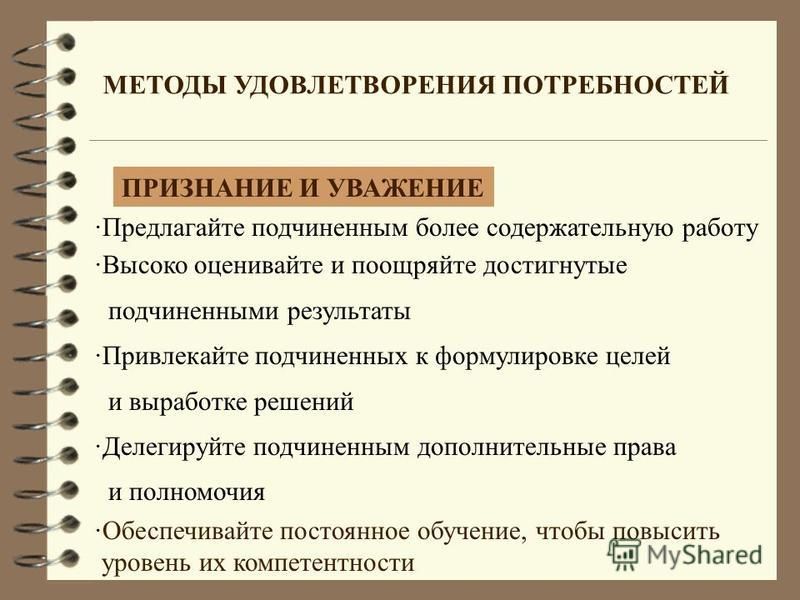 Потребность в уважении. Способы удовлетворения потребностей. Способы удовлетворения потребностей в уважении и признании. Способы удовлетворения потребностей человека. Методы удовлетворения потребностей в уважении.