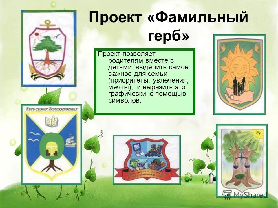 Семейный проект семейный герб