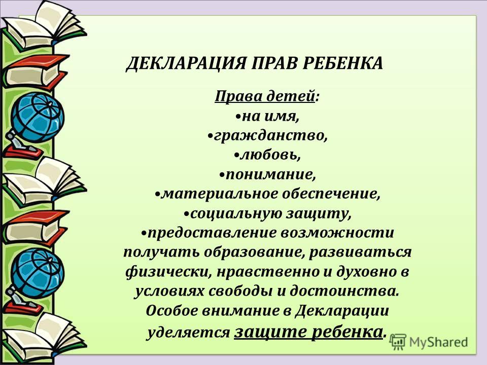 Декларация прав ребенка презентация