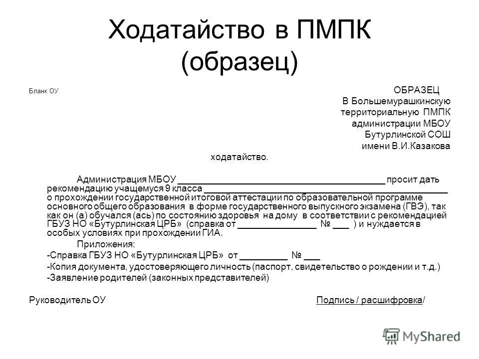 Ходатайство от школы образец