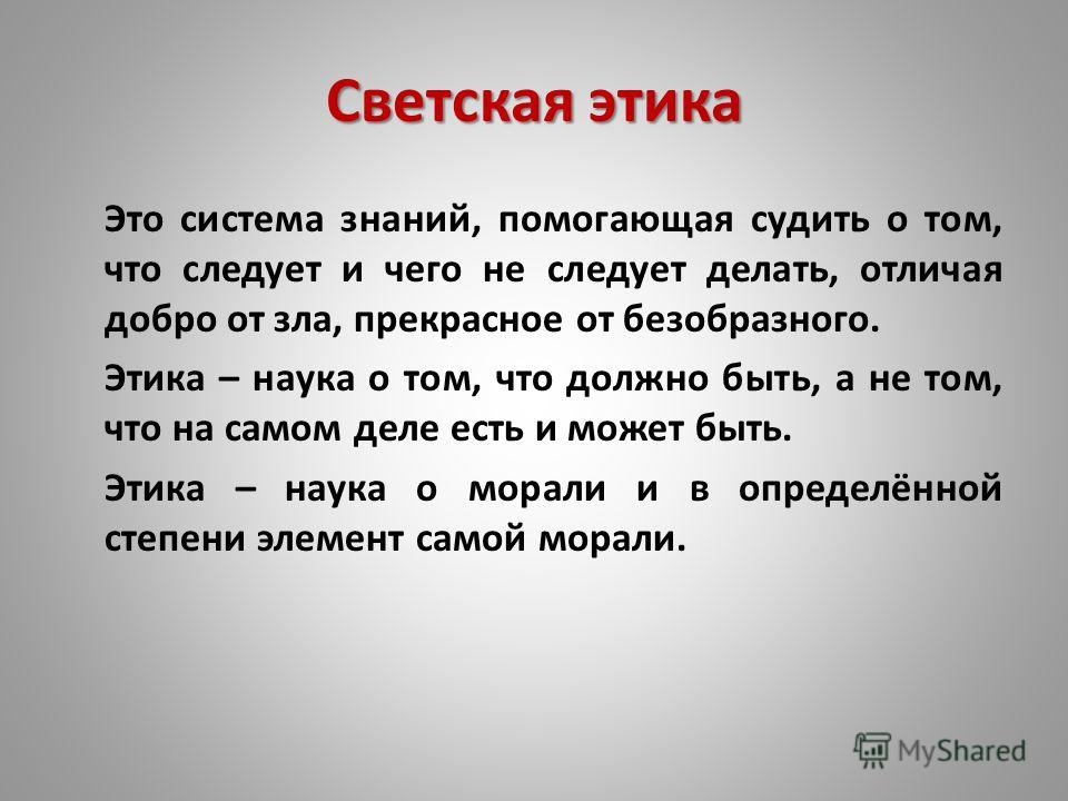 О том что эта. Понятие светская этика. Что токое светское этика. Светская этика 4 класс. Светский этикет.