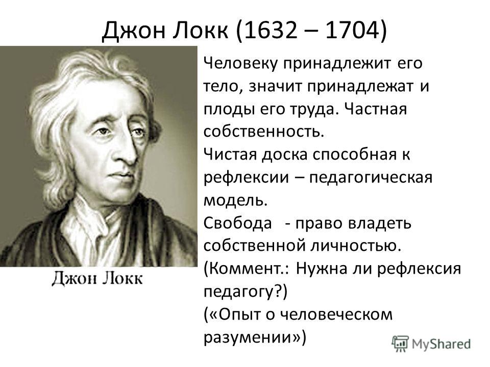 По мнению локка человек. Джон Локк (1632-1704 гг.). Разумность христианства Джон Локк.