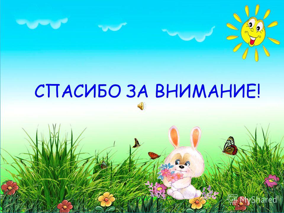 Презентация для 5 лет. Спасибо за внимание. Спасибо за внимание для презентации. Благодарю за внимание. Cgfcb,j PF dybvfybt для презентации.