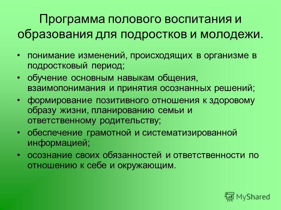 Половое воспитание презентация для школьников