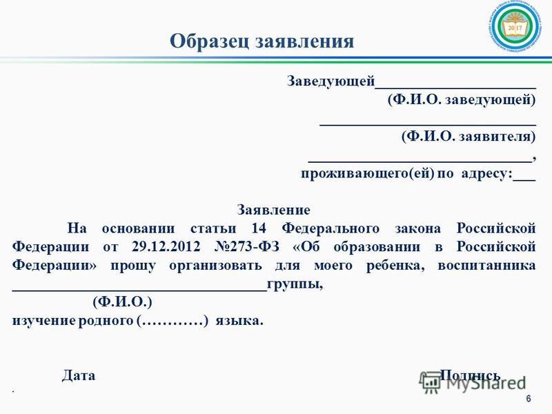 Правильное написание заявления образец