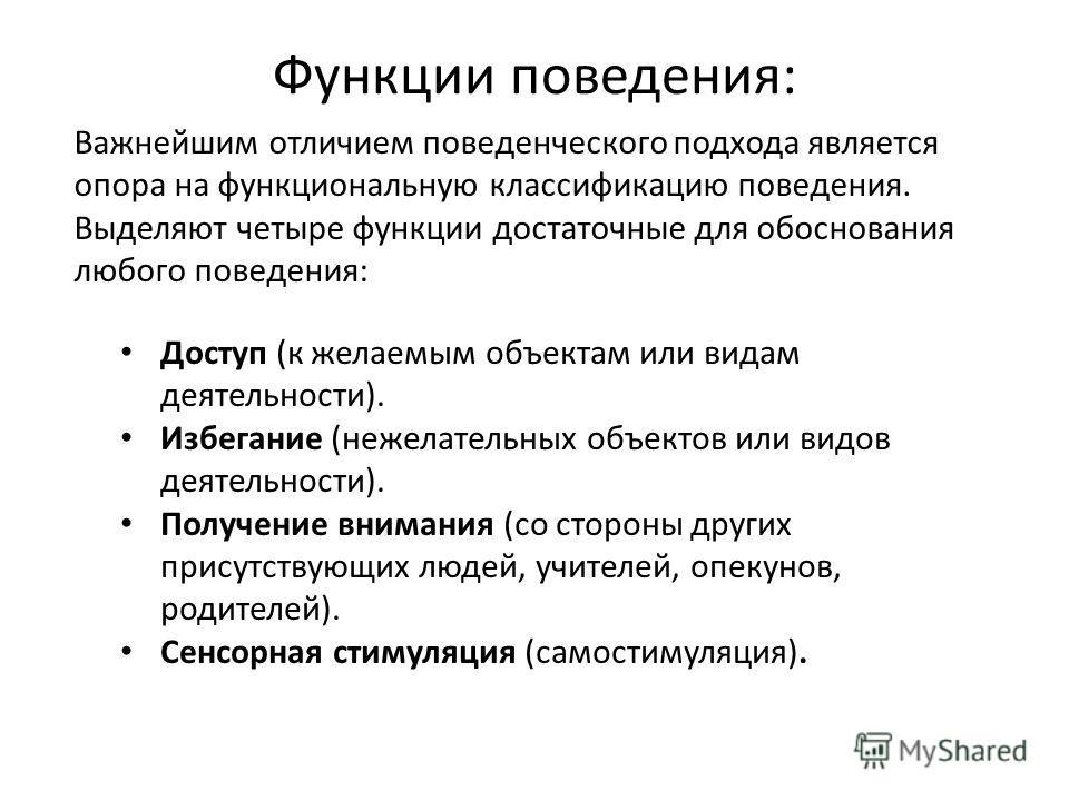 Функции скольких. Функции поведения.