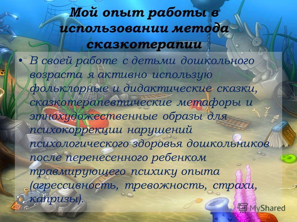 Сказкотерапия 7 лет. Сказкотерапия для дошкольников. Сказкотерапия в работе с детьми дошкольного возраста. Сказкотерапия презентация. Автор технологии сказкотерапии для дошкольников.