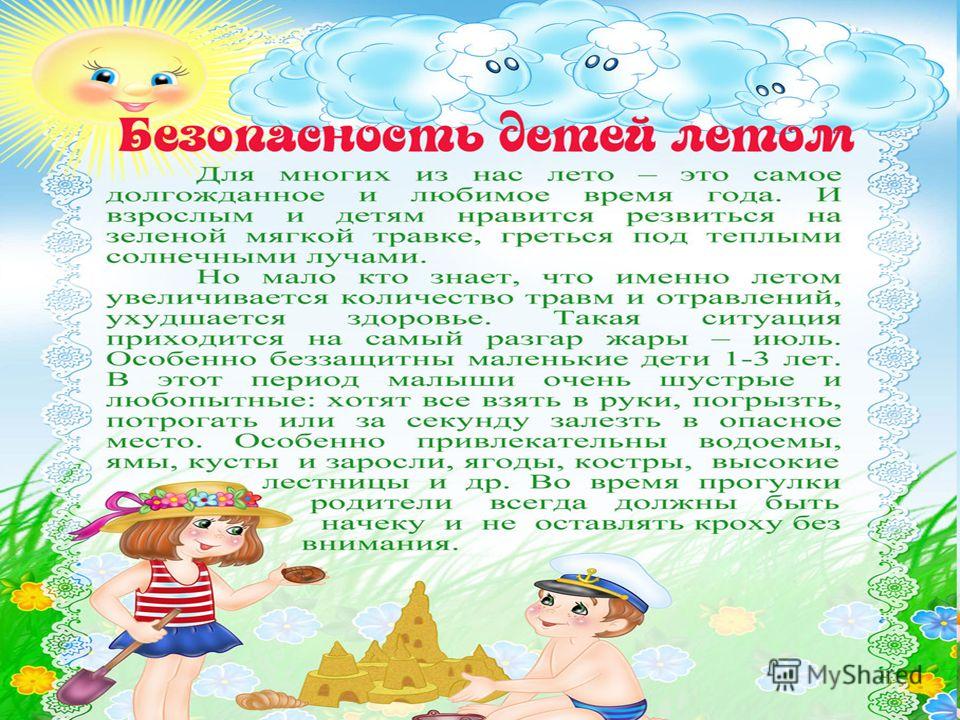 Особенности работы в летний период. Лето в ДОУ. Безопасность летом. Безопасность детей летом. Консультация лето.