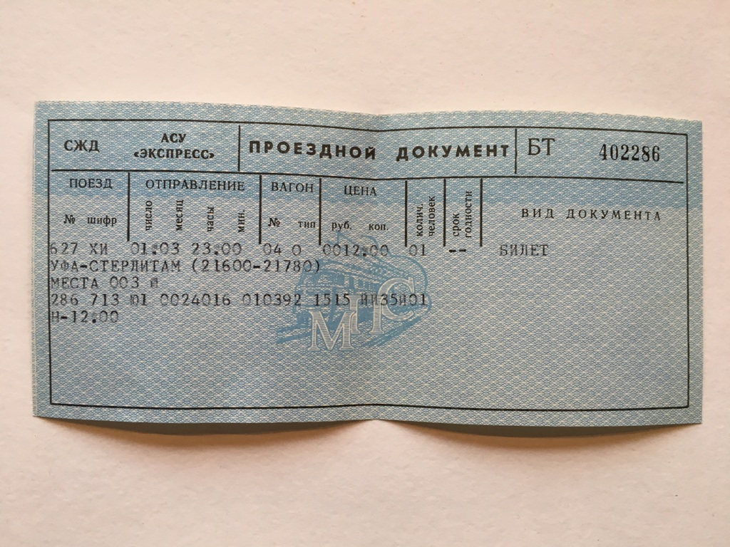 Стоим жд билет до москвы. ЖД билеты. Билет на поезд. Билет АСУ экспресс. Билет на поезд картинка.