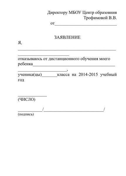 Заявление отказ от продленки в школе образец