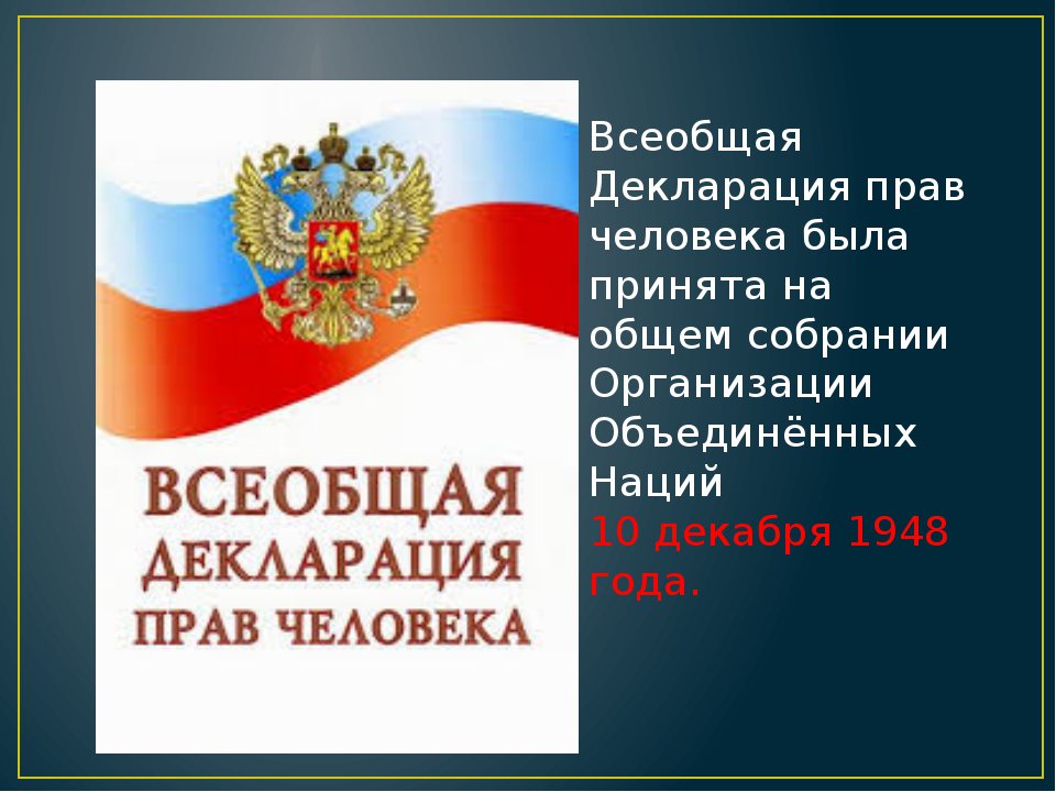 Как выглядит всеобщая декларация прав человека рисунок