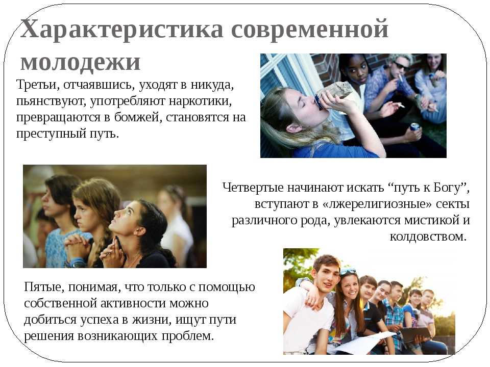 Жизнь молодежи россии. Современное воспитание молодежи. Характеристика современной молодежи. Нравственное воспитание молодежи. Проблемы нравственного воспитания современной молодежи.