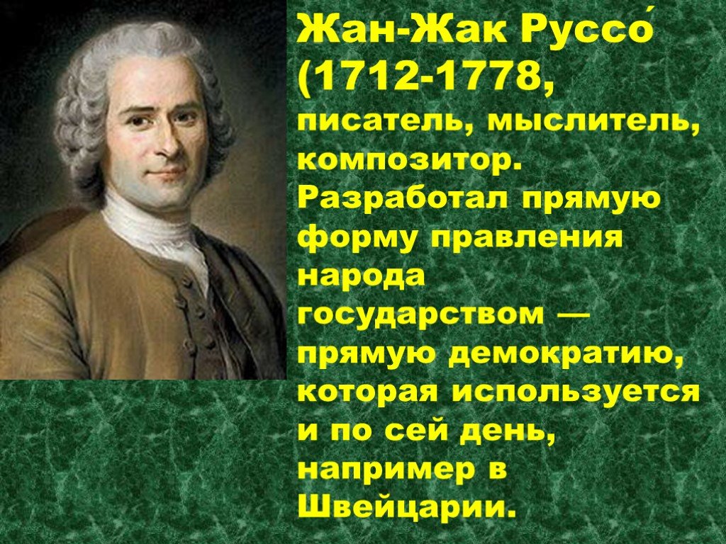 Руссо краткая биография. Руссо 1712 1778.