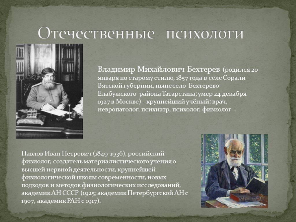 Психология 11. 24 Декабря 1857 Владимир Бехтерев. Отечественные психологи. Село Сорали Бехтерев. Бехтерев психолог презентация.