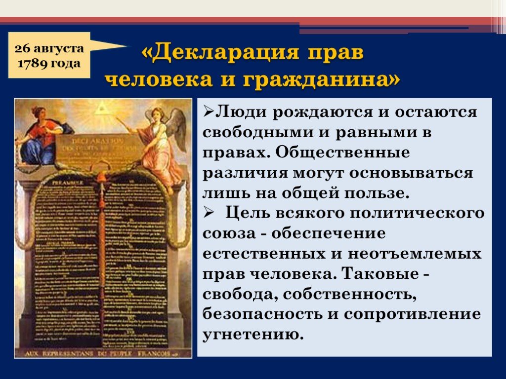 Декларация прав человека и гражданина 1789 текст. Декларация прав и свобод человека и гражданина 1789 года. Декларация прав человека и гражданина 1789 г во Франции. Принципы декларации прав человека и гражданина 1789. Содержание декларации прав человека и гражданина 1789 года.