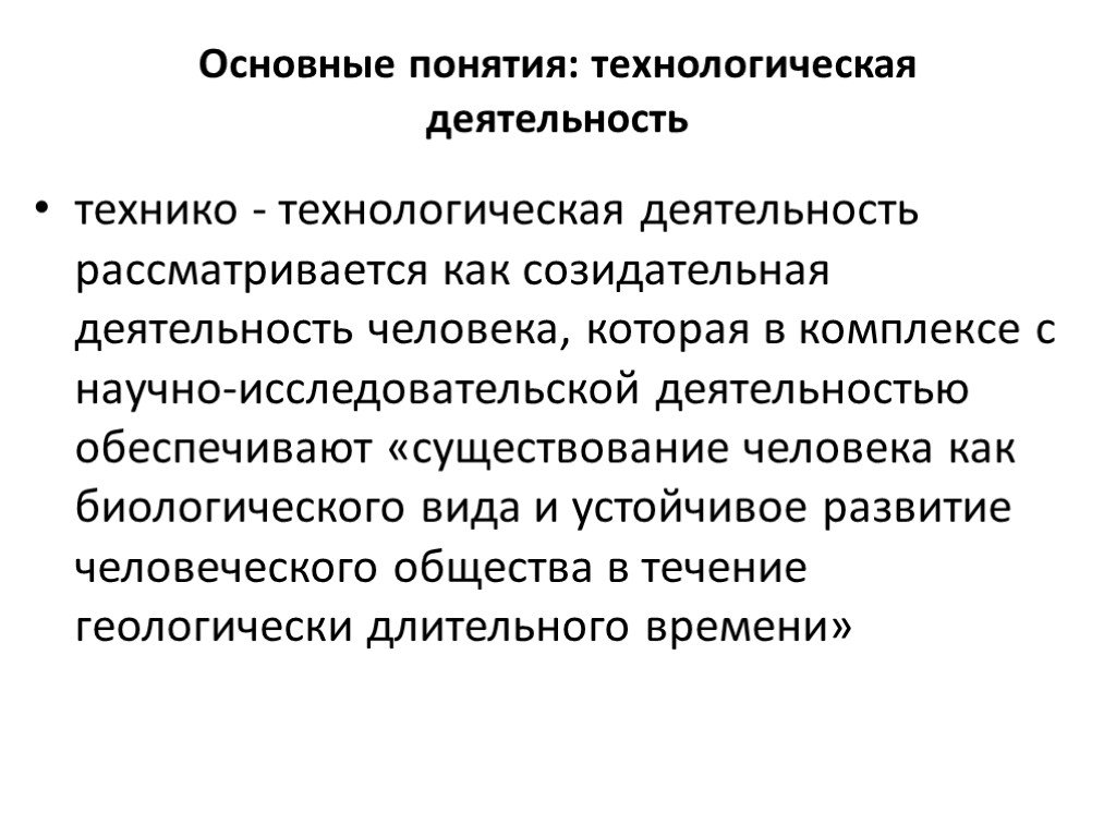 Известные понятия. Технологическая деятельность. Созидающая деятельность человека это. Технико-технологические инновации.