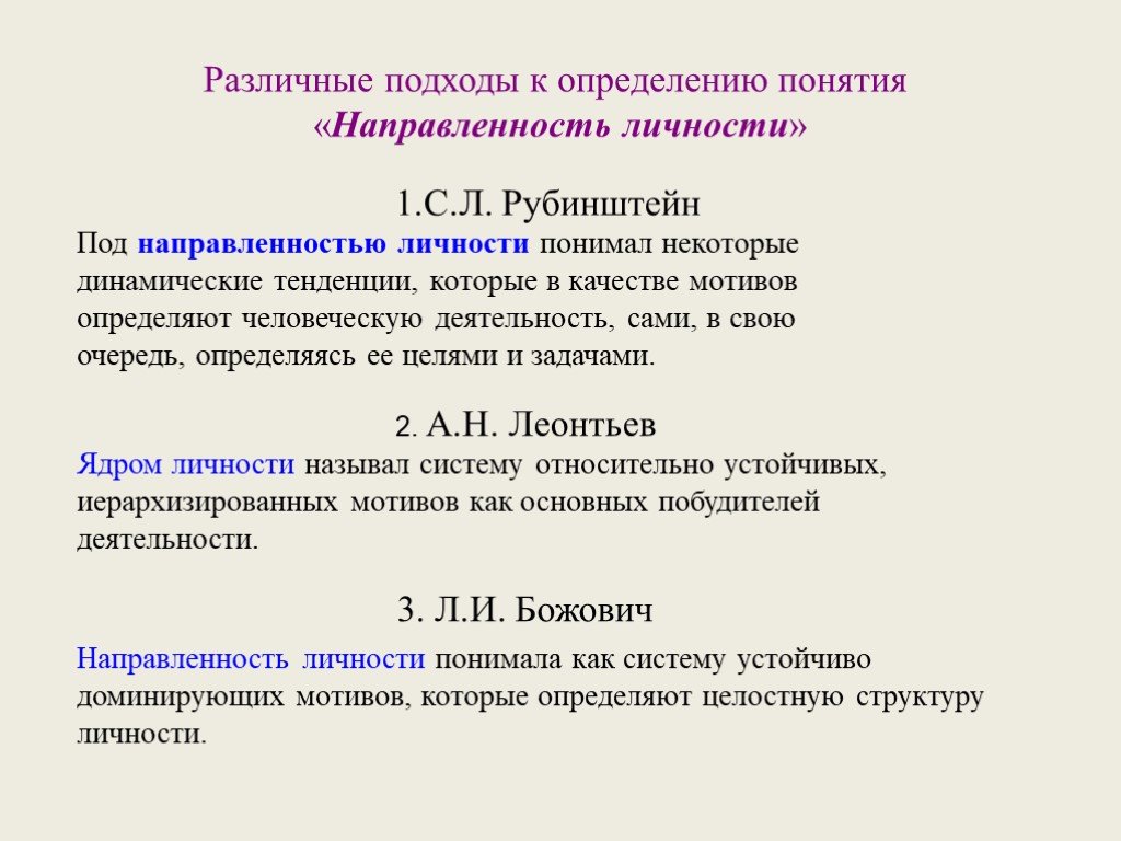 Какого термина направленности нет в цифровом пространстве. Рубинштейн с.л. мотивы, образующие направленность личности. Направленность личности Рубинштейн. Подходы к определению личности. Подходы к понятию личность.