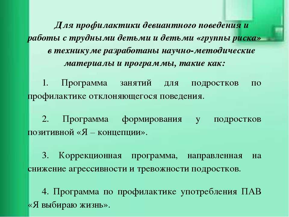 План работы психолога с девиантным подростком