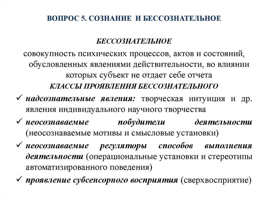 Индивидуальные явления. Классификация бессознательных явлений в психологии. Сознательное и бессознательное. Сознание и бессознательное. Классы проявления бессознательного.